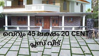 വെറും 45 ലക്ഷം 20 CENT പ്ലസ്  വീട്  വില്പനക്ക് തൃശൂർ ഡിസ്ട്രിക്ടിൽ