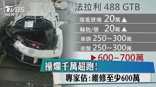 撞爛千萬超跑！專家估：維修至少600萬