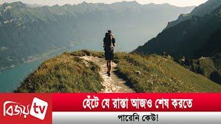 হেঁটে যে রাস্তা আজও শেষ করতে পারেনি কেউ! Bijoy TV