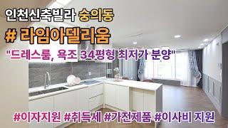 인천빌라매매 숭의동 라임아델리움 신규오픈 34평형  B Type 드레스룸+욕조 [인천신축빌라][신축빌라]