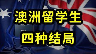 澳洲移民太难了，多数留学生回国和留澳洲，只能二选一