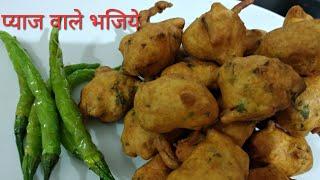 बारिश के मौसम में झटपट बनाये बेसन प्याज के भजिये/bhajiya recipe by Rasoi Ghar