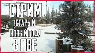 Стрим Тарков ПВЕ! Старый Новый Год! Escape from Tarkov PVE