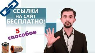 ЛИНКБИЛДИНГ 2020 для ЧАЙНИКОВ в примерах  Как покупать SEO ССЫЛКИ НА САЙТ?