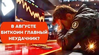 В АВГУСТЕ БИТКОИН ГЛАВНЫЙ НЕУДАЧНИК? ХЕДЖ ФОНДЫ: ПАДЕНИЕ ОБЪЁМА ТОРГОВ!! ИЗУЧАЕМ СВЕЖИЕ ДАННЫЕ