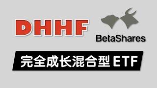 新手和懒人只要投资这一支ETF就够了：DHHF - 澳洲第一支完全成长型ETF指数基金 VDHG的强劲竞争对手 Betashares Diversified All Growth ETF