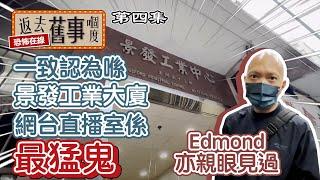 一致認為喺景發工業大廈既網台直播室係最猛鬼～Edmond亦親眼見過