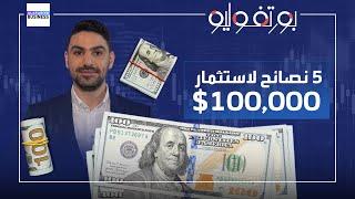 نصائح لمن يريد استثمار 100 ألف دولار