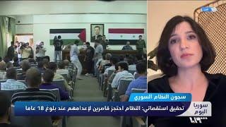 النظام السوري يستهدف الأطفال لإرهاب جميع السوريين ويستخدم الاعتقال للابتزاز المالي