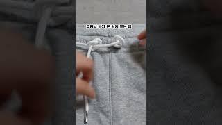 최강편한 츄리닝 바지 끈 묶는 법! #shorts