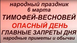 6 марта народный праздник Тимофей Весновей. Народные приметы и традиции. Запреты дня.Приметы погоды.