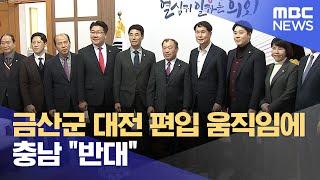 금산군 대전 편입 움직임에 충남 "반대" (2024.01.29/뉴스데스크/대전MBC)