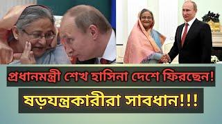 প্রধানমন্ত্রী শেখ হাসিনা দেশে ফিরছেন! ষড়যন্ত্রকারীরা সাবধান! Sheikh Hasina coming back to Bangladesh