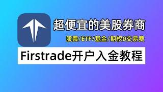 第一证券Firstrade开户入金教程：Firstrade如何开户？如何用汇丰香港入金？如何领取汇款补贴？