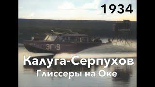 Cкоростные глиссеры на Оке 1934 год(в цвете)/Glisser ships in USSR 1934