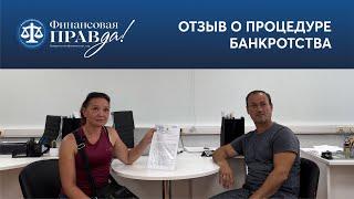 Честный отзыв о банкротстве | Финансовая правда