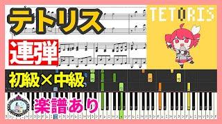 連弾 初級×中級「テトリス - 重音テトSV」柊マグネタイト◆ピアノ 楽譜あり◆ゆっくり練習