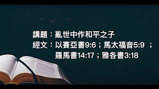 亂世中作和平之子  (李錦洪先生) | 2024年11月24日主日崇拜