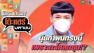 [Highlight] ที่มาทรงผมกะลาของดีเจนุ้ย เป็นแบบนี้เองเหรอ | โต๊ะแชร์มหาชน