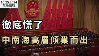 徹底慌了 中南海高層傾巢而出；美國大選3000萬人已投票 舞弊案驚現；澤連斯基怒了…邵陽公安局長遭槍擊案最新內幕流出；12月全中國開徵水資源稅 網民痛批（《萬維讀報》20241025-2 FACC）