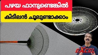 ഫാൻ ഗ്രിൽ കൊണ്ട്  ചൂലുണ്ടാക്കാം | Excel Electricals