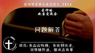 20240612【新加坡】基督生命堂营会｜问题解答环节