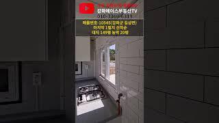강화군 길상면 살림도 가능! 강화도 미니 주택 매물! #강화도농막#강화도전원주택#강화도농막매물#농막주택#귀촌준비#강화도귀촌#강화도세컨하우스#강화도작은집#강화도주말주택#강화도텃밭
