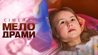 ЗАСТУКАЛА СВОЮ МАТІР З КОХАНЦЕМ! ЯК ТЕПЕР ЗМІНИТЬСЯ ЖИТТЯ? Сімейні мелодрами