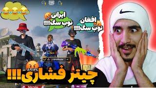 فشار بخور قسمت #۲  پلیر افغانستانی از  گلوبال اوردم فشاری کردم pubg mobile