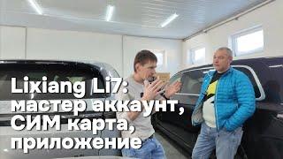 Lixiang Li-L7:  установка Sim карты, "мастер аккаунта", WeChat, эссендер