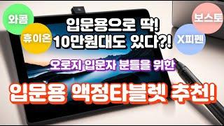 입문용 액정타블렛 추천! 가성비 좋은건 10만원대로도 구입 가능? 당연하죠!