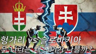 헝가리 vs 슬로바키아. 두 나라 사이가 나쁜 이유는 무엇일까? (CC자막)