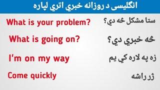 English spoken class in pashto | english to pashto learning