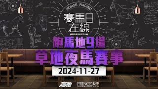 #賽馬日在線｜跑馬地9場 草地夜馬賽事｜2024-11-27｜賽馬直播｜香港賽馬｜主持：WIN、仲達、安西及馬高 推介馬：棟哥、叻姐、Will及Key｜@WHR-HK