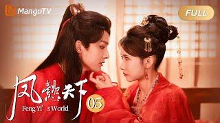 MULTI SUB《凤懿天下 Feng Yi’s World》 EP5｜MangoTV Short Play