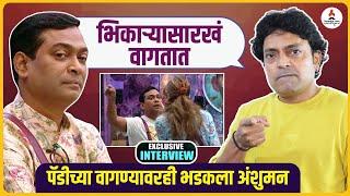 आता कुठे गेले संस्कार...अंशुमनने पॅडीवर व्यक्त केली नाराजी | Anshuman Vichare | Exclusive Interview