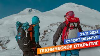 Техническое открытие курорта Эльбрус сезон 2023 - 2024