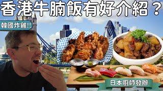 分享韓國炸雞，日本廚師發辦餐廳，茶餐廳蘿蔔牛腩飯。介紹五間在倫敦附近的食肆。不是sponsor真實批評