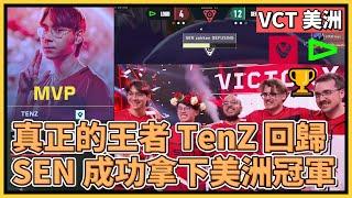 真正的王者 SEN TenZ 回歸拿下 MVP！SEN 完整體成功拿下美洲冠軍！｜特戰英豪｜特戰比賽｜VCT 美洲｜SEN vs LOUD Game 5