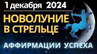 Кармическое Новолуние 1 декабря: Аффирмации для успеха