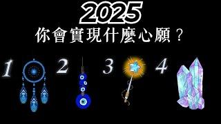 塔羅占卜：2025年你會實現什麼心願？（事業/愛情/人生）