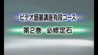 囲碁講座 有段(2) 必修定石