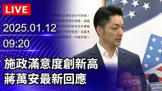 【LIVE直播】施政滿意度創新高　蔣萬安最新回應｜2025.01.12｜Taiwan News Live｜台灣のニュース生放送｜ 대만 뉴스 방송 @ChinaTimes