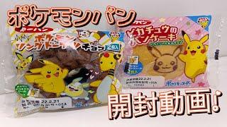 POKEMON Snack Pan | ②ポケモン菓子パン