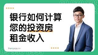 新西兰银行是如何计算您的投资房租金收入的？