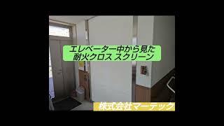 耐火クロス スクリーン作動試験（防火設備定期検査）