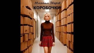 Аудиокнига "Коробочки - Lichobor"