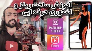 آموزش ساخت استوری و ریلز - تیزر مدلینگ - Reels Videography Tutorial