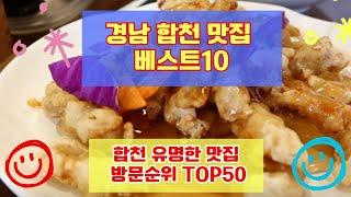 합천 맛집 베스트10 사람들이 많이 방문하는곳 50개 총정리