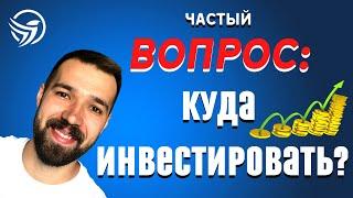 Куда инвестировать?